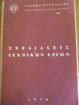 Σχεδιάσεις τεχνικών έργων