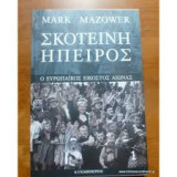 Σκοτεινη ηπειρος δευτερος τομος
