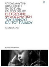 Η σύγχρονη ψυχοσωματική του βρέφους και του παιδιού