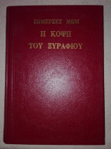 ΣΤΗΝ ΚΟΨΗ ΤΟΥ ΞΥΡΑΦΙΟΥ