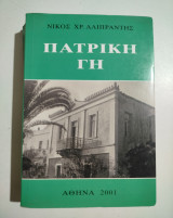 Πατρική Γη