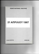 21 Απριλίου 1967