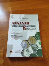 Ανάλυση χρηματοοικονομικών καταστάσεων
