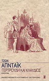 Γερτρούδη και Κλαύδιος