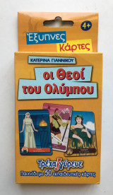 Οι θεοί του Ολύμπου - Τρέχα Γύρευε / 50 εκπαιδευτικές κάρτες.