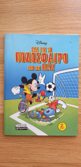 Όλα Για Το Ποδόσφαιρο Από Τον Πελέ (2ο Βιβλίο)