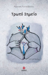 Τρωτό σημείο