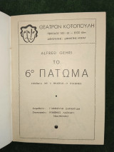 Το 6ο πάτωμα - κωμωδία σε 3 πράξεις - σκηνοθεσία Γιαννούλη Σαραντίδη (θεατρικό πρόγραμμα)