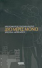Δυο μέρες μόνο