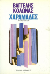 Χαραμάδες