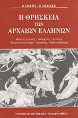 Η ΘΡΗΣΚΕΙΑ ΤΩΝ ΑΡΧΑΙΩΝ ΕΛΛΗΝΩΝ
