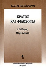 ΚΡΑΤΟΣ ΚΑΙ ΦΙΛΟΣΟΦΙΑ