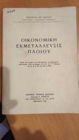 Οικονομική εκμετάλλευσις πλοίου