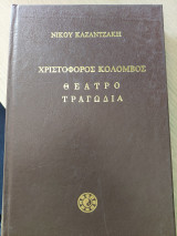 Χριστοφορος Κολομβος