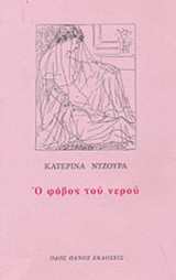 Ο ΦΟΒΟΣ ΤΟΥ ΝΕΡΟΥ