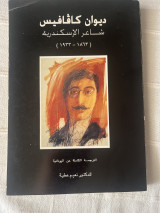 The Collected Poems of Cavafy, Poet of Alexandria
