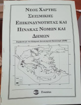 Νέος Χάρτης Σεισμικής Επικινδυνότητας και Πίνακας Νομών Και Δήμων, Σύμφωνα με τον Ελληνικό Αντισεισμικό Κανονισμό(ΕΑΚ)