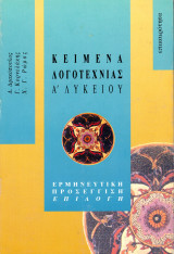 Κείμενα λογοτεχνίας Α' λυκείου