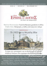 ΝΕΟΣ ΕΡΜΗΣ Ο ΛΟΓΙΟΣ, ΤΕΥΧΟΣ 24, ΚΑΛΟΚΑΙΡΙ 2022