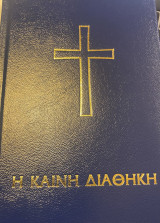 Η Καινή Διαθήκη