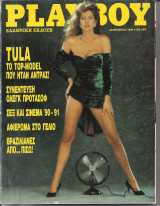 Playboy Τεύχος 69 Δεκέμβριος 1990 Lorraine Olivia, Tula Cossey, Κώστας Αρζόγλου