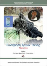 Συντήρηση Εργων Τέχνης - Τόμος 2ος
