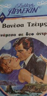 Ανάμεσα σε δυο άντρες Άρλεκιν Συλλογή Νο 674