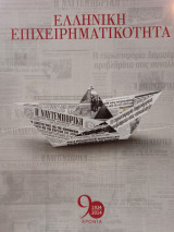 Ελληνική Επιχειρηματικότητα- Επετειακή Έκδοση