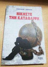 Νικήστε την Κατάθλιψη