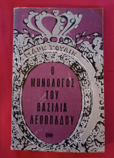 Ο Μονόλογος του Βασιλιά Λεοπόλδου