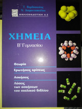 Χημεία Β γυμνασίου