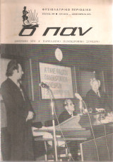 Ο Παν, τεύχος 399, Ιούλιος - Σεπτέμβριος 1976