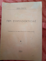 Περί συμπλοιοκτησίας. Ανατυπωσις εκ του πρώτου τεύχους της επιθεώρησης του εμπορικού δικαίου