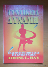 Γυναικεία δύναμη