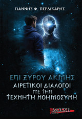 Eπί ξυρού ακμής αιρετικοί διάλογοι με την τεχνητή νοημοσύνη