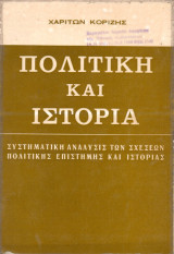 Πολιτική και Ιστορία. Συστηματική ανάλυσις των σχέσεων Πολιτικής Επιστήμης και Ιστορίας.