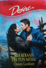 Μια αγκαλιά για τον Μπίλι Άρλεκιν Desire No 484