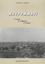 Μαυρομμάτι: Ο τόπος, οι άνθρωποι, η ιστορία
