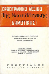 Ορθογραφικό λεξικό της νεοελληνικής δημοτικής