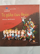 Το γάλα των θεών
