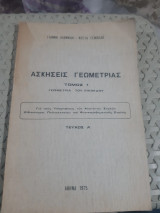 Ασκήσεις Γεωμετρίας: Τόμος 1. Γεωμετρία του Επιπέδου - Τεύχος Α' (Γιάννη Ιωαννίδη - Κώστα Τεμπέλη, 1975)