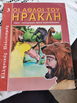 Οι άθλιοι του Ηρακλή