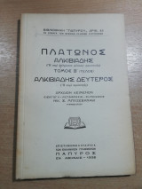 Πλάτωνος Αλκιβιάδης τόμος Β', Αλκιβιάδης δεύτερος