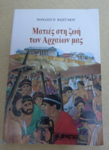 ΜΑΤΙΕΣ ΣΤΗ ΖΩΗ ΤΩΝ ΑΡΧΑΙΩΝ ΜΑΣ