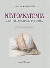 Νευροανατομία