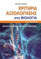 Κριτήρια αξιολόγησης στη Βιολογία Γ' Λυκείου
