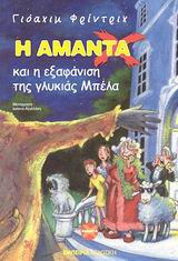 Η Αμάντα Χ και η εξαφάνιση της γλυκιάς Μπέλα