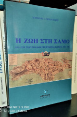 Η ΖΩΗ ΣΤΗ ΣΑΜΟ ΚΑΤΑ ΤΗΝ ΤΕΛΕΥΤΑΙΑ ΦΑΣΗ ΤΗΣ ΗΓΕΜΟΝΙΑΣ 1900-1945