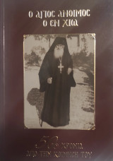 Ο Άγιος Άνθιμος ο εν Χίω