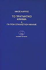 Το πραγματικό κίνημα: Ή για ποια επανάσταση μιλάμε